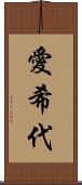 愛希代 Scroll