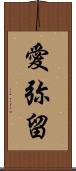 愛弥留 Scroll