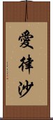 愛律沙 Scroll