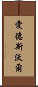 愛德斯沃爾 Scroll