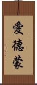 愛德蒙 Scroll