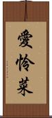 愛怜菜 Scroll