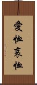 愛恤 Scroll