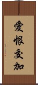 愛恨交加 Scroll