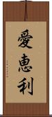 愛恵利 Scroll