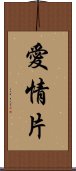 愛情片 Scroll