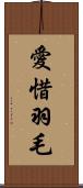愛惜羽毛 Scroll