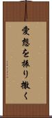 愛想を振り撒く Scroll