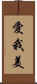 愛我美 Scroll