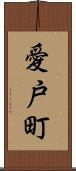 愛戸町 Scroll