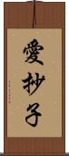 愛抄子 Scroll