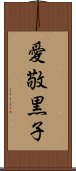 愛敬黒子 Scroll