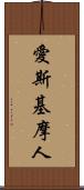 愛斯基摩人 Scroll