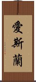 愛斯蘭 Scroll