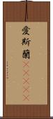 愛斯蘭(ateji) Scroll