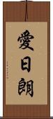 愛日朗 Scroll