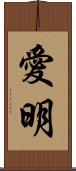 愛明 Scroll
