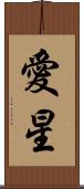 愛星 Scroll