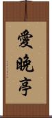 愛晚亭 Scroll