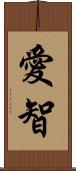 愛智 Scroll
