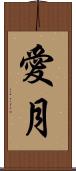 愛月 Scroll