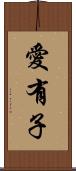 愛有子 Scroll