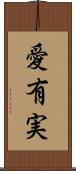 愛有実 Scroll