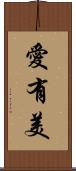 愛有美 Scroll