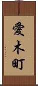 愛木町 Scroll