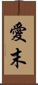 愛末 Scroll