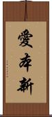 愛本新 Scroll