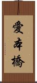 愛本橋 Scroll