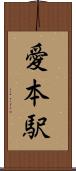愛本駅 Scroll