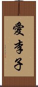 愛李子 Scroll