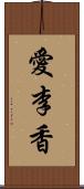 愛李香 Scroll