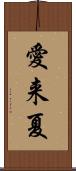 愛来夏 Scroll