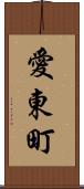 愛東町 Scroll