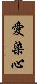 愛染心 Scroll