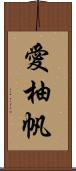 愛柚帆 Scroll