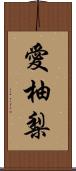 愛柚梨 Scroll