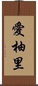 愛柚里 Scroll