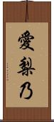 愛梨乃 Scroll