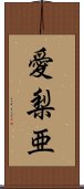 愛梨亜 Scroll