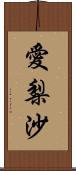愛梨沙 Scroll