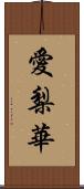 愛梨華 Scroll