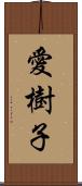 愛樹子 Scroll