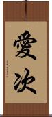 愛次 Scroll