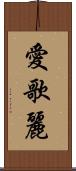 愛歌麗 Scroll