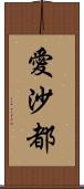 愛沙都 Scroll