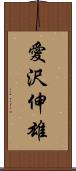 愛沢伸雄 Scroll